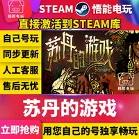 苏丹的游戏 steam 激活码 CDKEY 激活入库 pc电脑游戏
