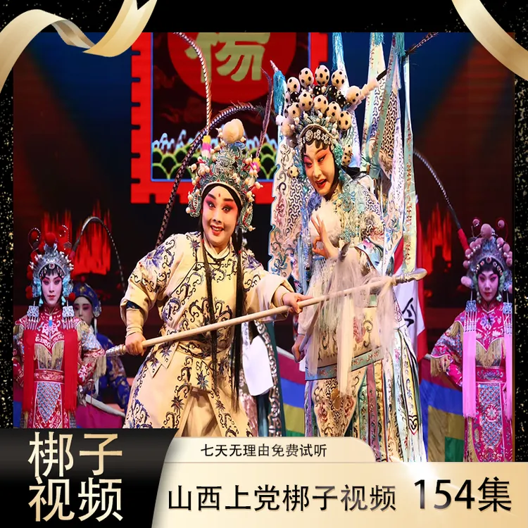 【上党梆子视频】154集高清U盘完整戏段老人看戏机戏曲大全送长辈