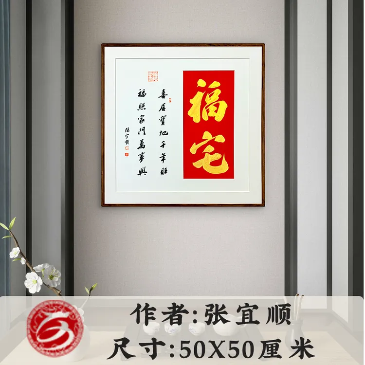 横版福宅挂画客厅入户玄关书法作品斗方茶室装饰福宅书法挂画商品图