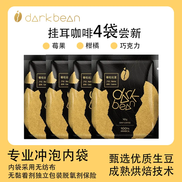 darkbean哥伦比亚精品挂耳式手冲新鲜现磨上等咖啡豆