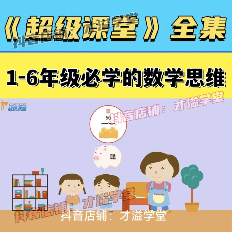 超级课堂数学思维拓展动画教学课程 1-6年级数学能力进阶提升教程