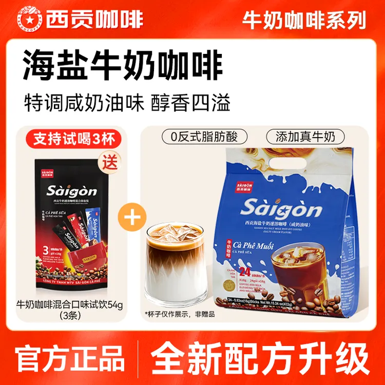 【达人推荐】西贡海盐牛奶速溶咖啡432g/袋咸甜口感好喝不腻