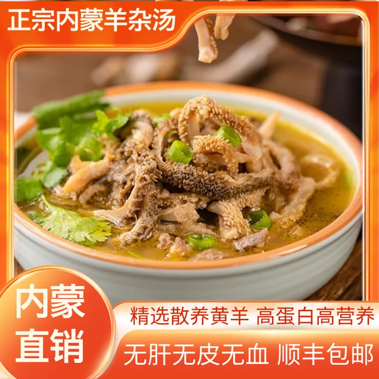 【顺丰包邮】牧溪原正宗无肝无皮无血熟食羊杂汤 内蒙特产草原美食