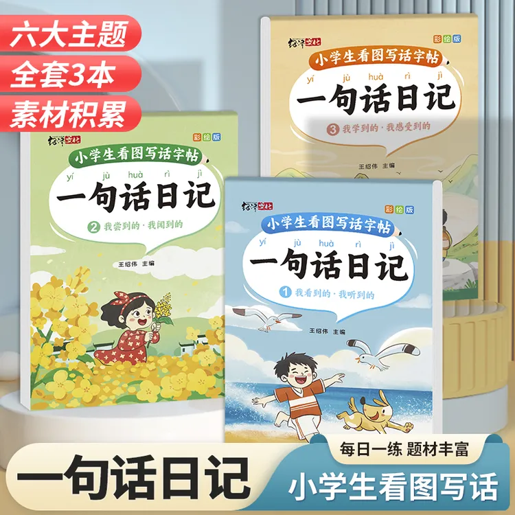 【老师推荐】一句话日记素材积累一二年及通用套装三本商品图
