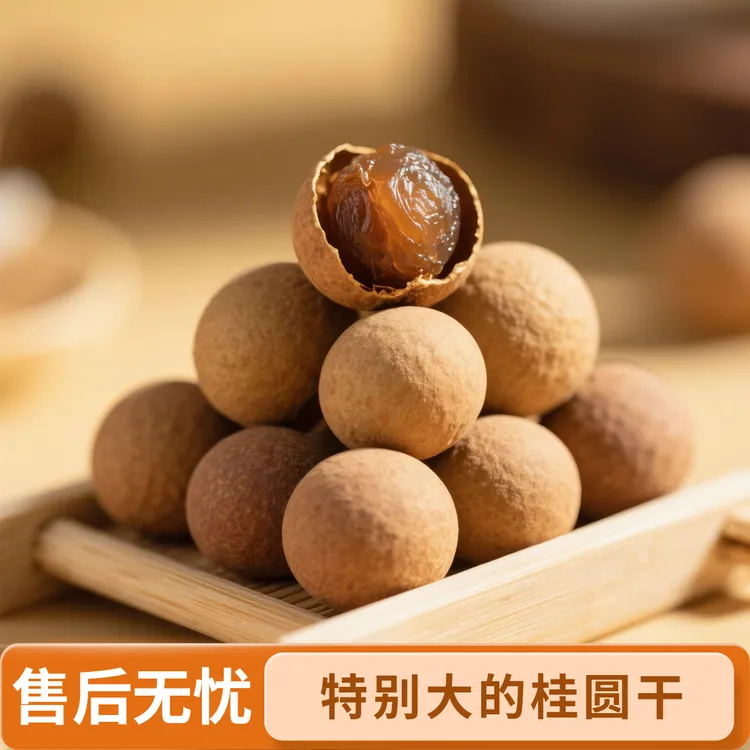 强家村福建桂圆干特产龙眼干桂圆1斤2斤装肉厚皮薄袋装饱满桂圆干