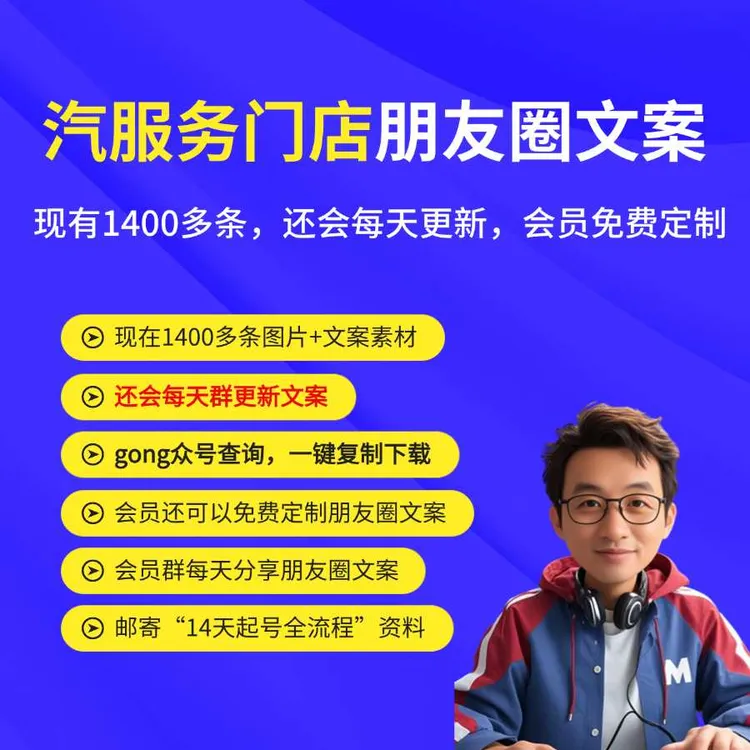 1400多条汽修厂/汽服门店朋友圈文案（还会每天更新）