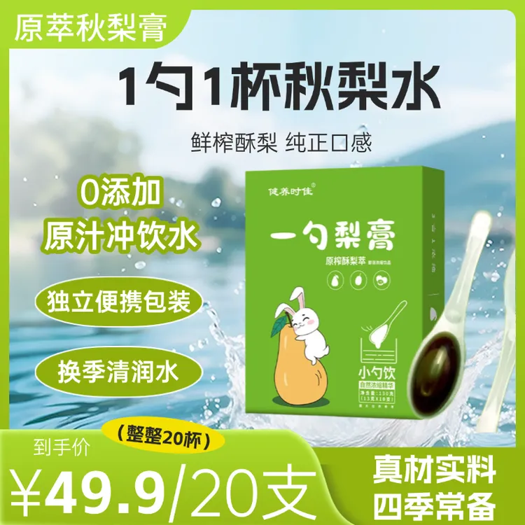 换季*正品一勺梨膏秋梨膏小勺冲饮营养饮料干净独立包装便携