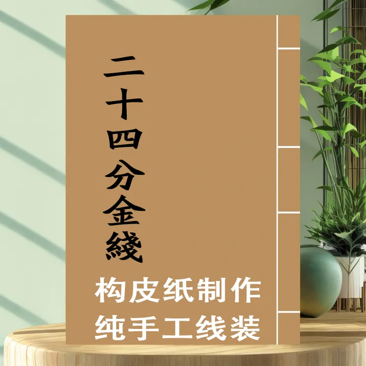 二十四山分金线通俗易懂内容无删减二十四山齐全构皮纸纯手工线装