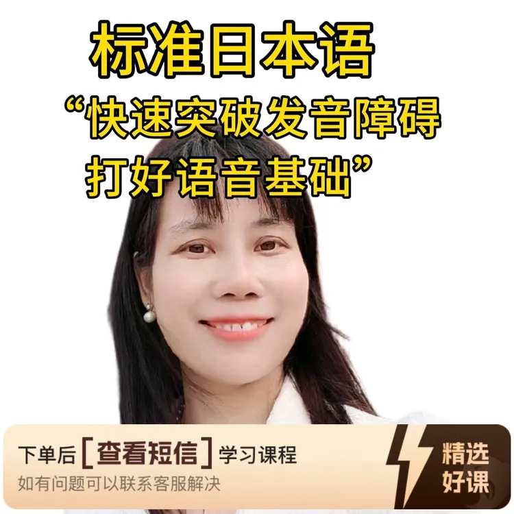 日语发音课（系统全面）（留意短信解锁课程）