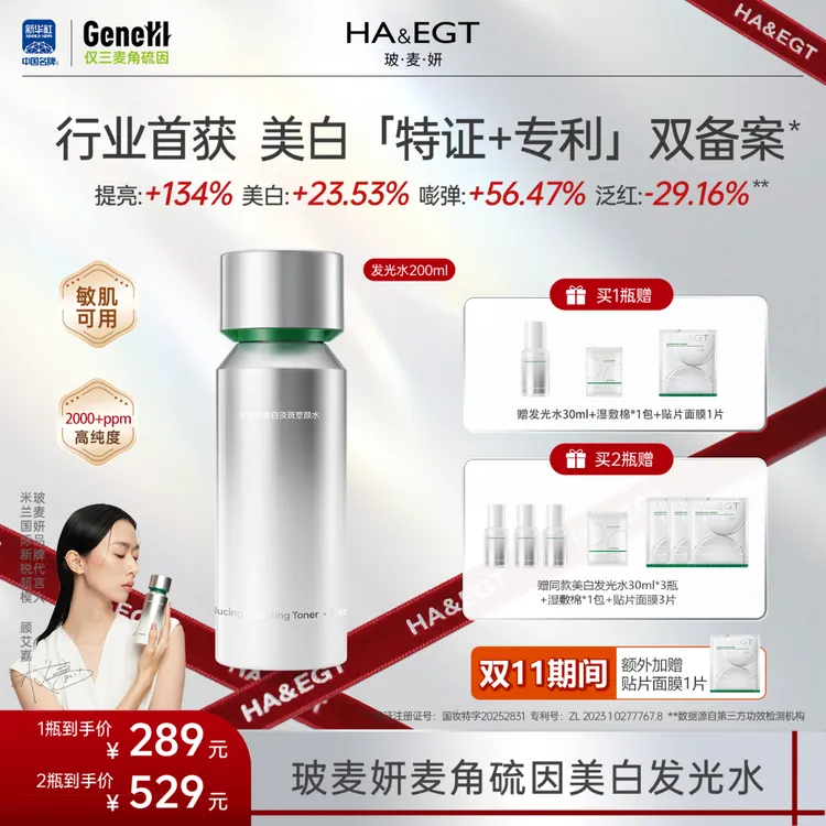 【官旗】玻麦妍麦角硫因美白淡斑塑颜水美白特证版