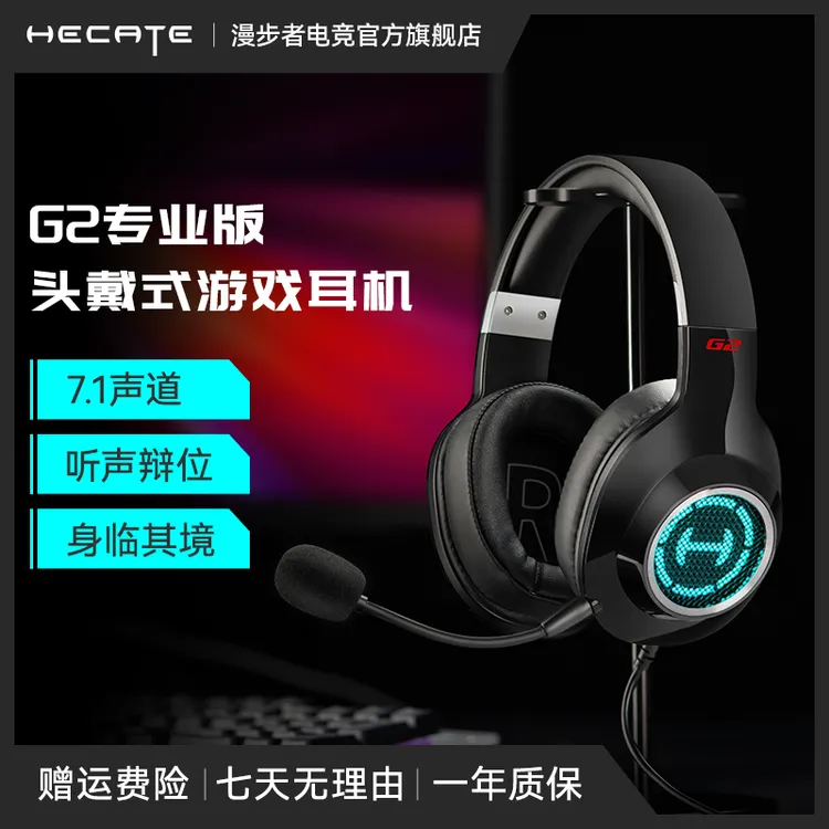 HECATE/漫步者电竞G2头戴式7.1声道手机电脑吃鸡游戏耳机推荐