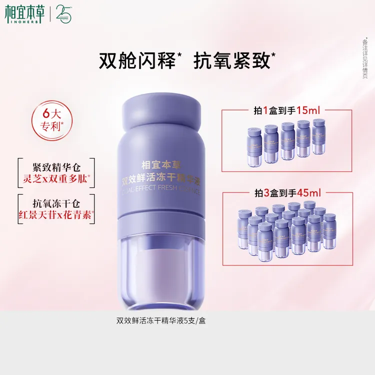 相宜本草冻干精华液盒装保湿紧致舒缓抗皱补水推荐