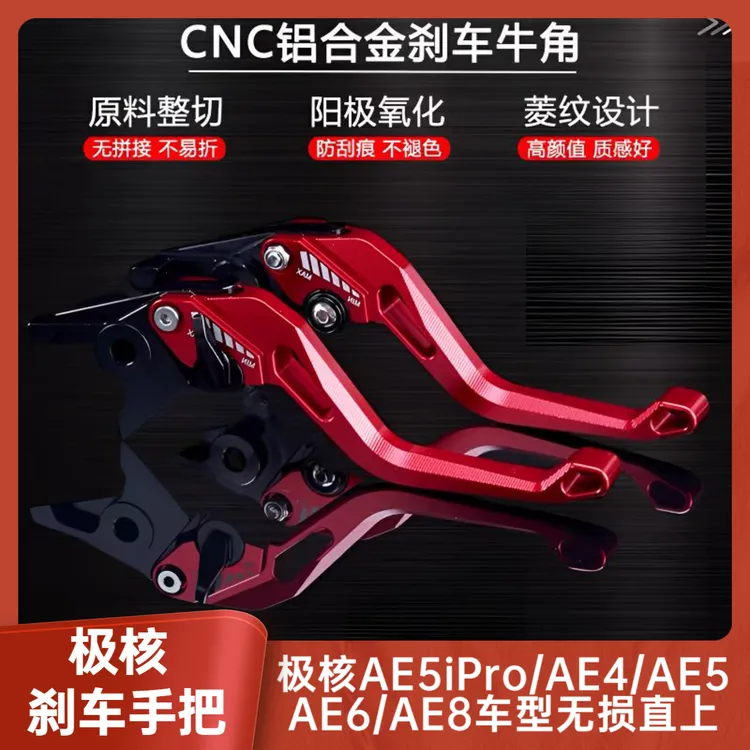适用极核AE5i/AE5/AE8S+/AE6/AE4改装铝合金刹车牛角拉杆手把配件