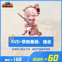 迷你枪战精英道具【SVD-铁血蔷薇、瑰色】-游戏道具