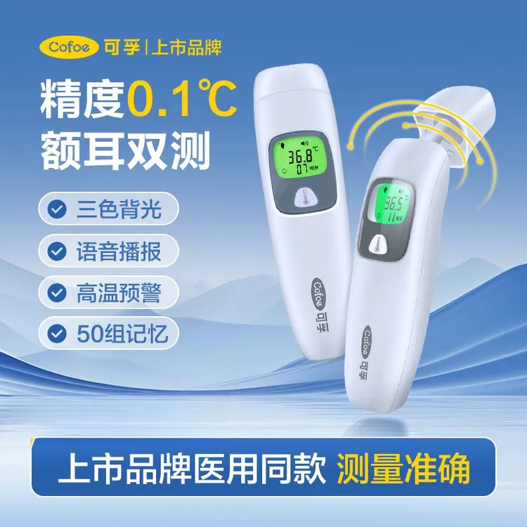 可孚红外线体温计耳温枪婴儿家用电子额温两用测温仪