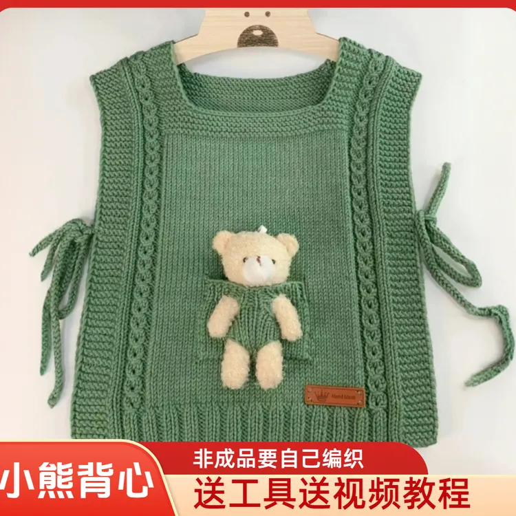 小熊背心材料包（非成品）淘气背心飘带坎肩亲肤宝宝护肤绒小棒针线