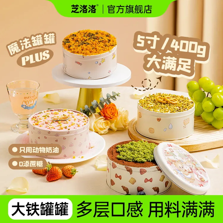 芝洛洛大铁罐罐蛋糕5寸大份量奶油慕斯甜品节日生日礼物