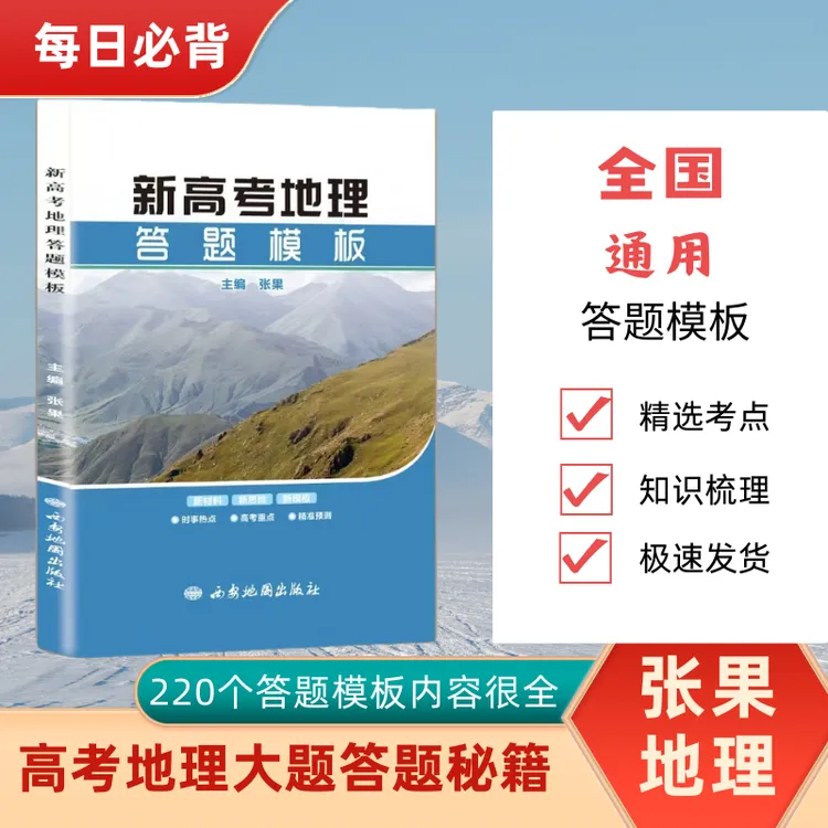 张果地理，新高考地理答题模板，彩色印刷高中教辅资料二轮备考