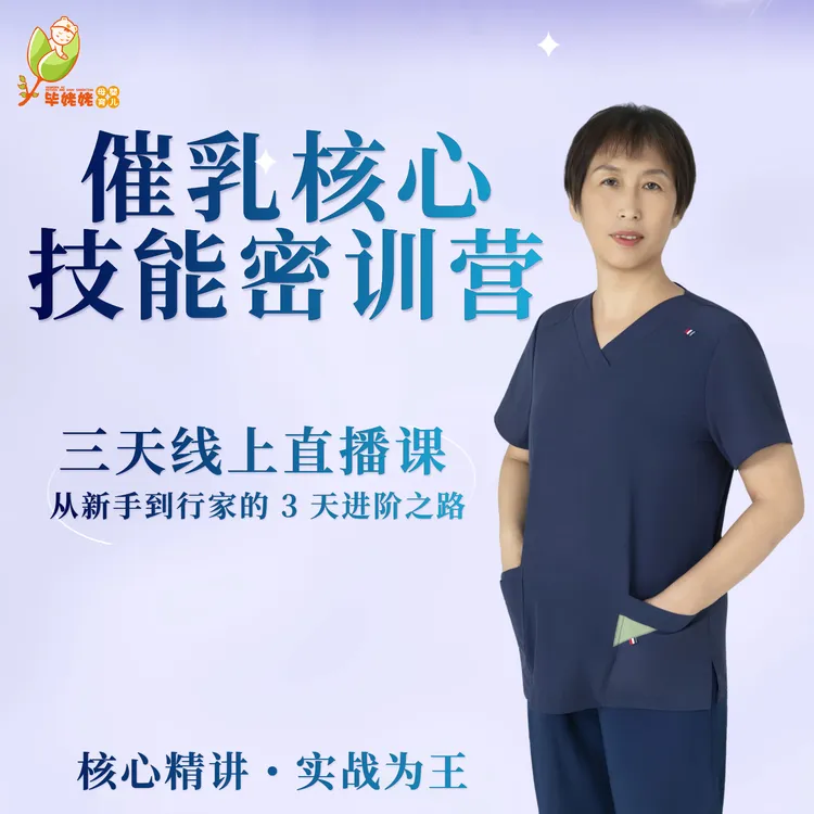 催乳核心技能密训营—三天直播密训课