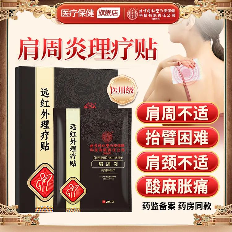 北京同仁堂内廷上用肩周炎远红外理疗贴关节肩部酸痛颈椎肩膀僵硬肿胀贴肩膀疼痛肩周炎疼痛膏贴