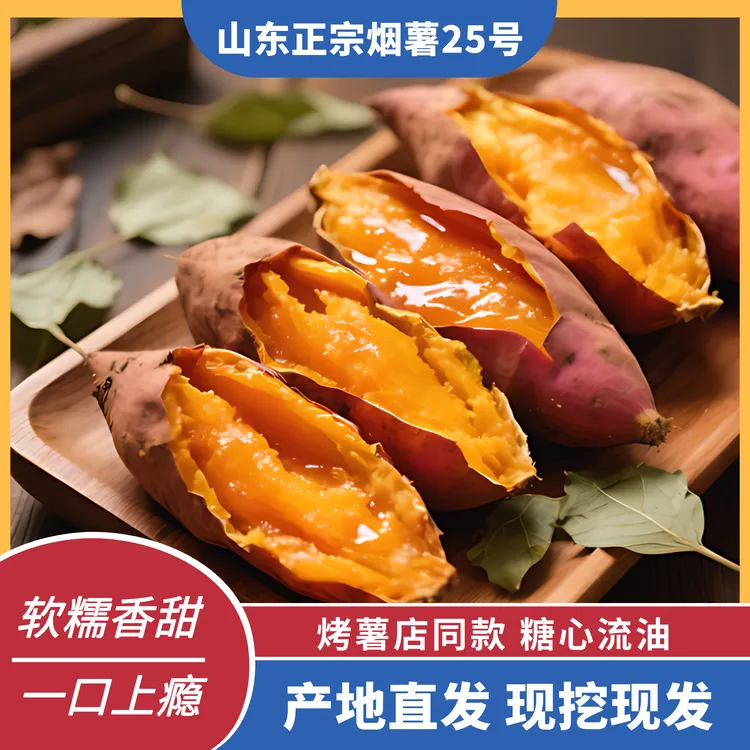 【现挖现发】山东烟薯25号新鲜糖心蜜薯沙地农家自种红薯地瓜烤地瓜