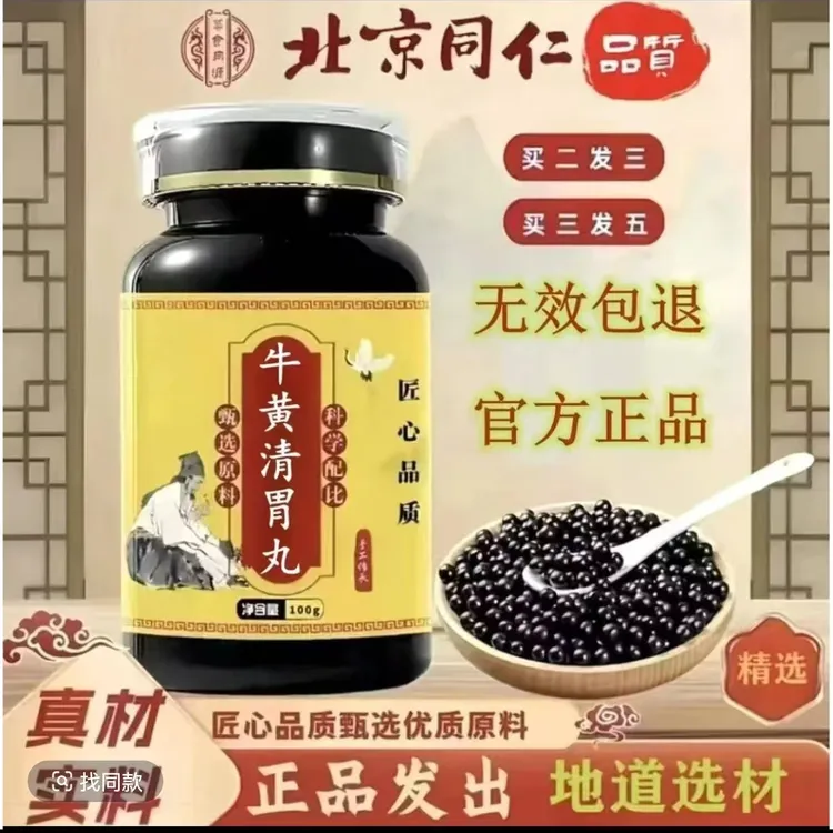 【正品优选】正品保障牛黄清胃丸 古方古法克/瓶传承工艺 方便净菜