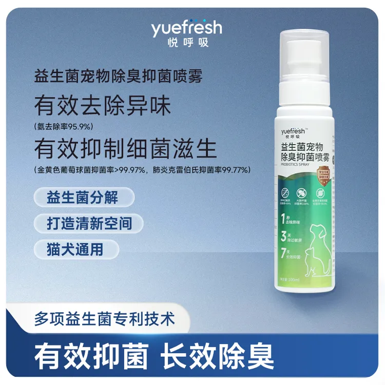 悦呼吸yuefresh益生菌宠物除臭剂狗狗猫咪猫砂喷雾去尿味