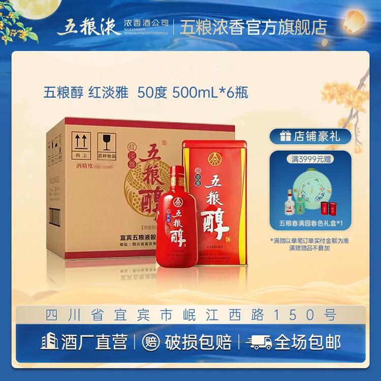 五粮醇红淡雅金装仿陶瓶铁盒6瓶整箱浓香型白酒50度500mL