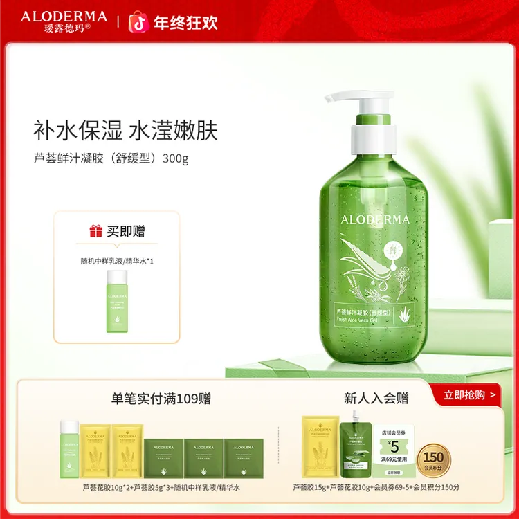 【爆款推荐】瑷露德玛芦荟鲜汁补水保湿舒缓水润熬夜必备芦荟胶