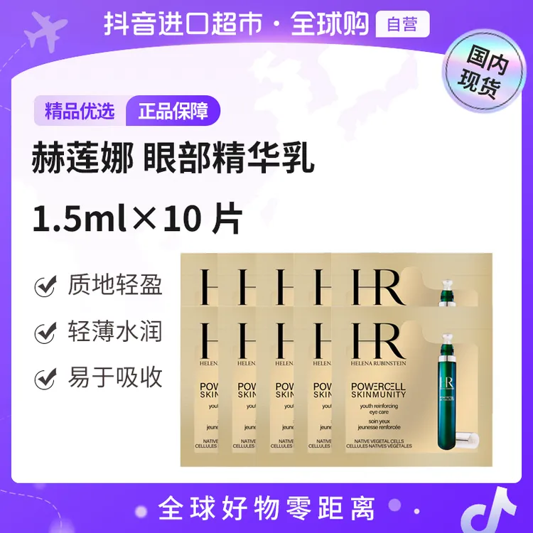 【国内现货】HR/赫莲娜正品悦活强韧青春眼部精华乳1.5ml×10片【h】