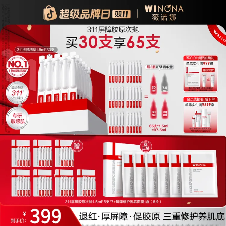 【双11大促】薇诺娜第二代311屏障胶原次抛精华 院线级修护敏肌退红