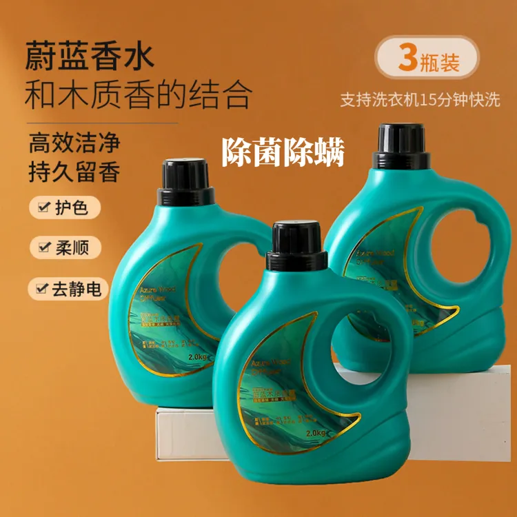蔚蓝木质香水留香洗衣液留香持久运动型柔顺除螨浓缩香氛强力去污