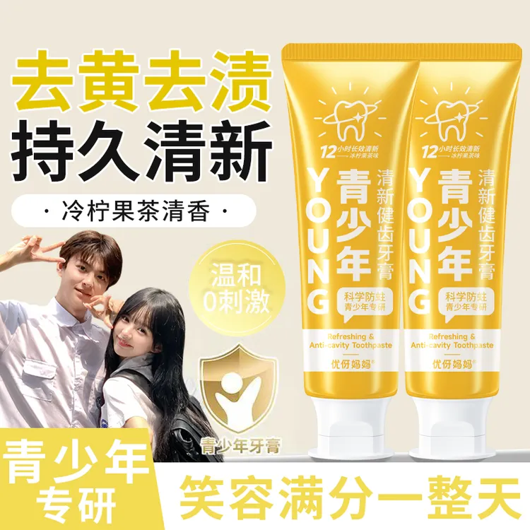 【青少年牙膏】初高中生学生护龈健齿防蛀牙去牙渍清新口气美白亮白
