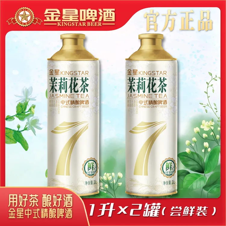 【官方正品】金星茉莉花茶中式精酿7日鲜啤酒1L*2罐