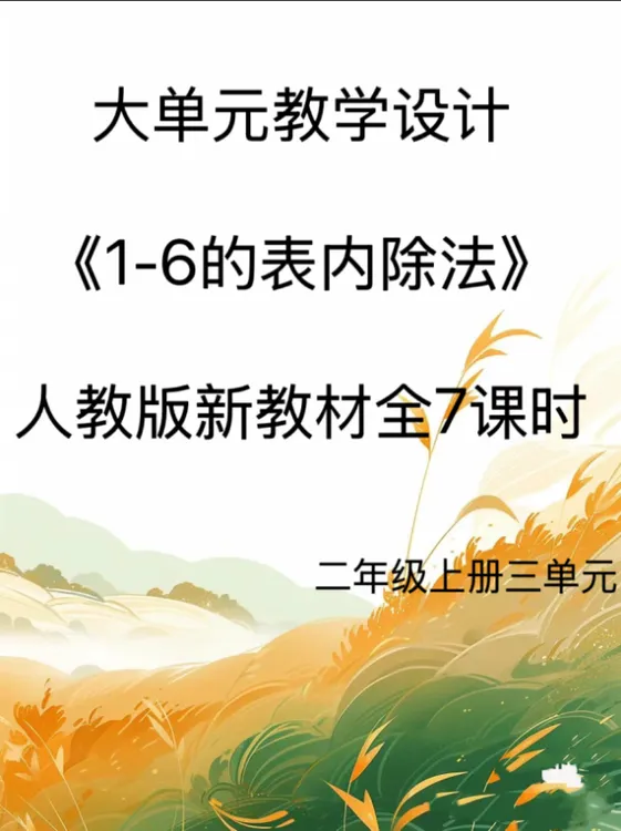 新版Word/2上3单元《1-6的表内除法》大单元教学设计57页发网盘