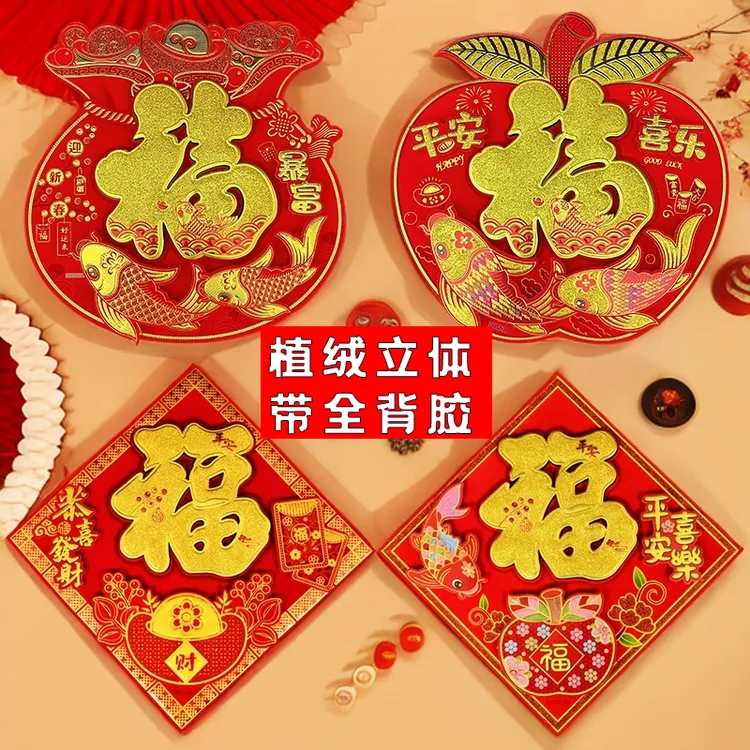 植绒立体福字门贴带自粘背胶2026马年入户门大门新年大福字贴磁吸
