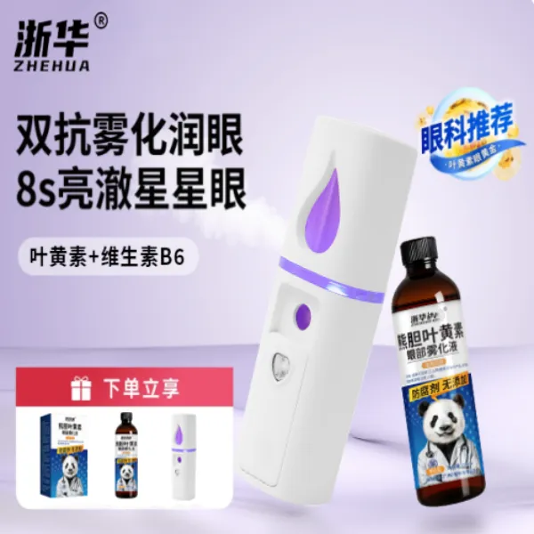 叶黄素眼部雾化液喷雾护眼仪清洁眼部明目抗疲劳异物护眼