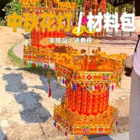 潮汕中秋折纸材料包中秋塔手工花灯一对套装DIY送视频教程