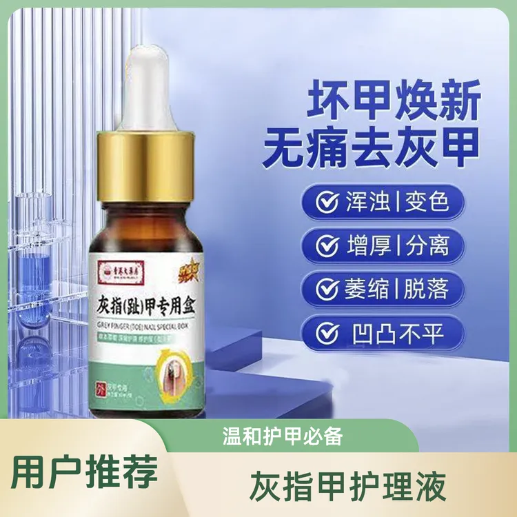 灰指甲液护指渗透护理亮甲坏甲修护深层温和亮甲灰指甲专用正品