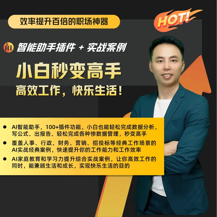 人工智能Excel插件+实战应用案例