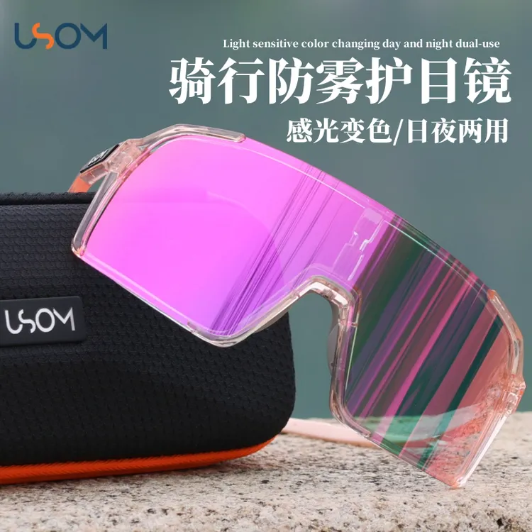 USOM防雾骑行变色眼镜自行车运动日夜两用骑车防风防紫外线护目镜