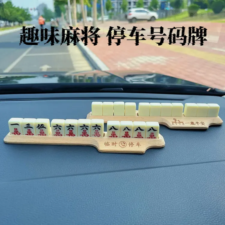 萌趣味麻将停车牌挪车电话号码牌车载临时移车卡个性创意汽车用品