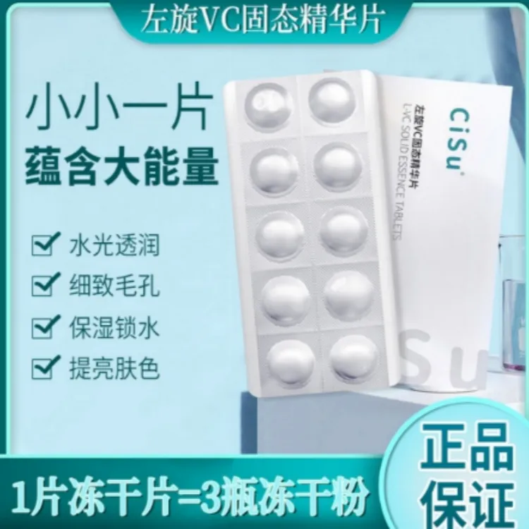 CiSu左旋VC精华片水解珍珠寡肽-1黑冻干片提亮淡痘印固态精华片
