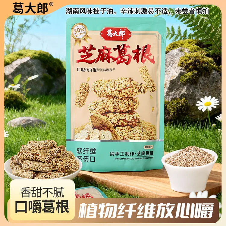 湖南手工特产葛大郎芝麻葛根香甜有嚼劲犯困上课熬夜通宵休闲必备