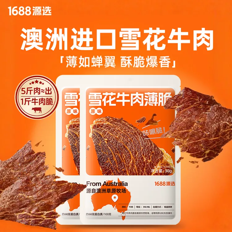 【1688源选】阿纳牧场澳洲谷饲和牛薄切风干牛肉脆片安格斯牛排脆Y