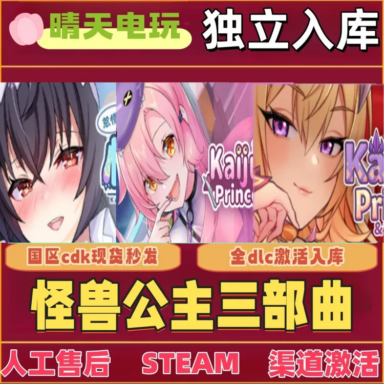 怪兽公主三部曲 steam 激活码 CDKEY 电脑PC激活入库