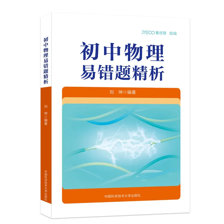 初中物理易错题精析内容全面体例考究附赠学习体验卡