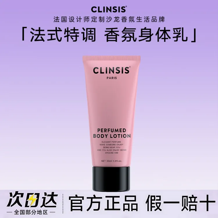 【正品中样】法国CLINSIS高定特调香氛身体乳润肤若也持久留香保湿