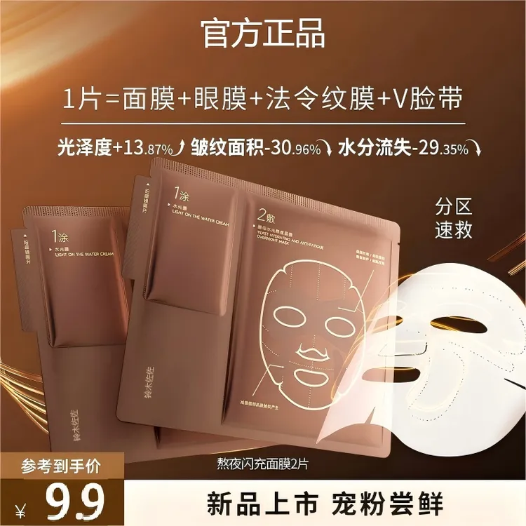 【新品尝鲜】色酵母水光熬夜急救补水滋润修护抗皱熬夜面膜2片随行