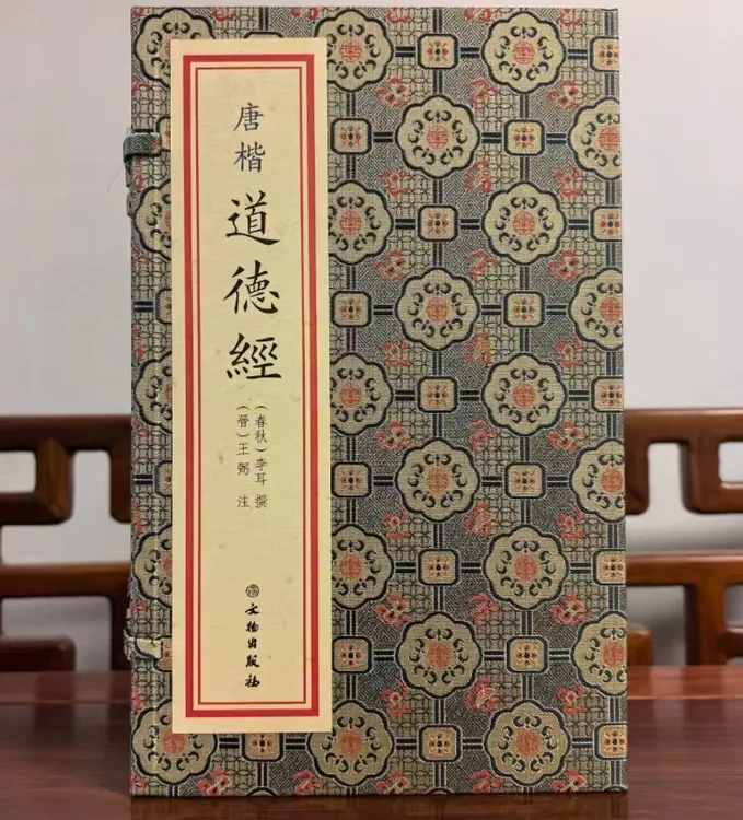 正版 唐楷道德经 春秋李耳撰晋王弼注宣纸线装一函一册文物出版社